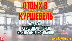 Отдых в Куршавель перед кризисом в компании