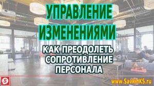 Управление изменениями, как преодолеть сопротивление персонала