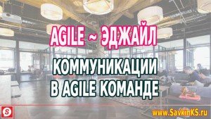 Коммуникация в Agile команде