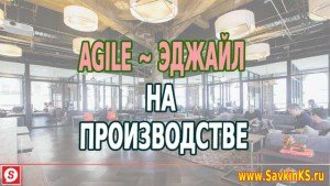 Agile на производстве, эджайл в производственных компаниях