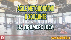 Agile методология в холдинге, на примере ИКЕЯ