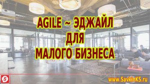 Agile для малого бизнеса, эджайл