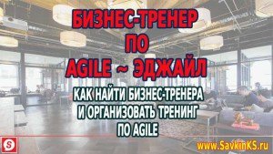 Бизнес-тренер по Agile: Как найти тренера по эджайл