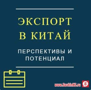 Как начать экспортировать в Китай