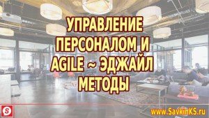 Управление персоналом и Agile методы, эджайл и кадры, HR