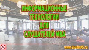 Информационные Технологии для слушателей MBA, семинар по ИТ