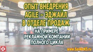 Опыт внедрения Agile в отделе продаж, на примере рекламной компании