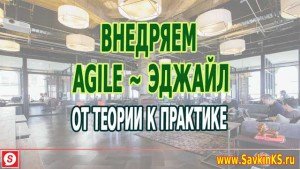 Как внедрить Agile от теории к практике