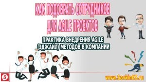 Как подобрать сотрудников для Agile (Эджайл) проектов