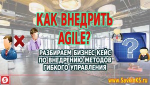 Как внедрить Agile, бизнес кейс c рекомендациями для CEO