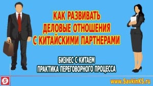 Как развивать деловые отношения с китайскими партнерами