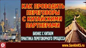 Как проводить переговоры с китайскими партнерами?