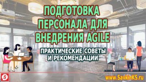 Подготовка персонала для Agile, практика внедрения в бизнес