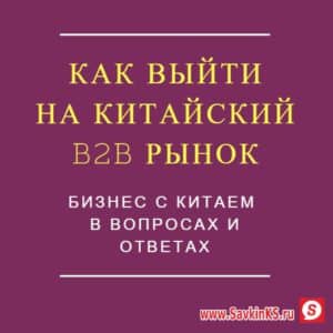 Поставки на китайский рынок