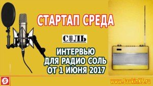 СтартАп среда - Радио Соль - интервью