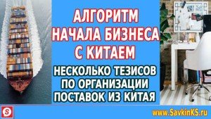 Алгоритм начала бизнеса с Китаем