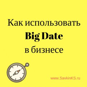 Как использовать BigDate в бизнесе