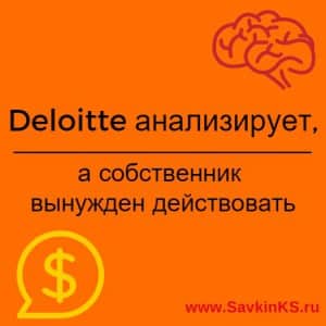 Deloitte анализирует, а собственник вынужден действовать