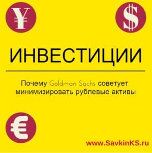 Почему Goldman Sachs советует минимизировать рублевые активы