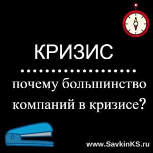 Причины кризиса в компании