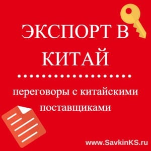 Экспортируем в Китай