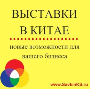 Как начать бизнес с Китаем на выставке