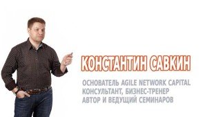 Савкин Константин, консультант, бизнес-тренер