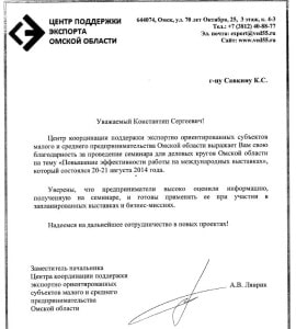 Благодарственное письмо от центра поддержки экспорта, Омск