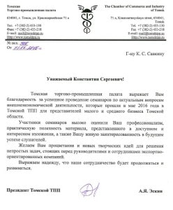 Благодарственное письмо от Томской торгово-промышленной палаты