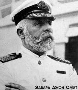 Капитан Титаника, Эдвард Джон Смит утонул вместе с кораблем