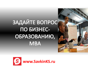 У вас есть вопросы по бизнес-образованию, MBA в России? Пожалуйста задавайте их в комментариях к данному посту