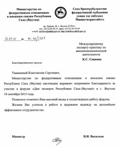 Благодарственное письмо от министерства Республика Саха (Якутия)