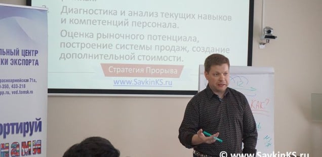 Комплексные бизнес-семинары по ВЭД в Томске, День 2, Продажи на международных рынках