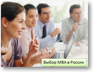 Критерии выбора MBA в России