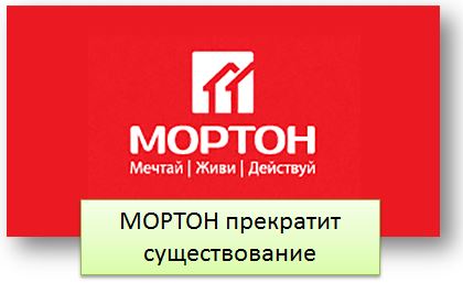 Мортон прекратит существование и это только начало