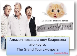Amazon показала шоу Кларксона это круто, The Grand Tour смотреть