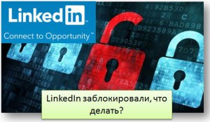LinkedIn заблокировали, что делать?