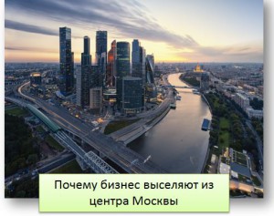 Почему бизнес выселяют из центра Москвы