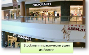 Stockmann практически ушел из России