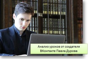 Анализ уроков от создателя ВКонтакте Павла Дурова