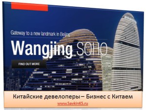 Бизнес с Китаем изнутри: SOHO China