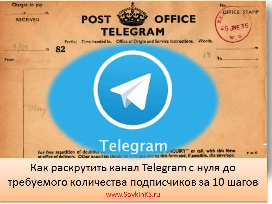 Как раскрутить Telegram канал с нуля до требуемого количества подписчиков за 10 шагов