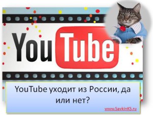 YouTube уходит из России, да или нет?
