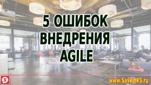 Внедрение Agile ошибки, про которые нужно знать