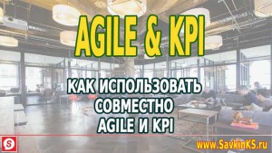 Как совместно использовать Agile и KPI