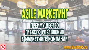 Agile маркетинг: Гибкое управление в маркетинге компании