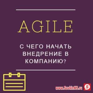 Как внедрить Agile в компанию