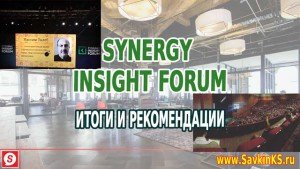 Synergy Insight Forum итоги и рекомендации