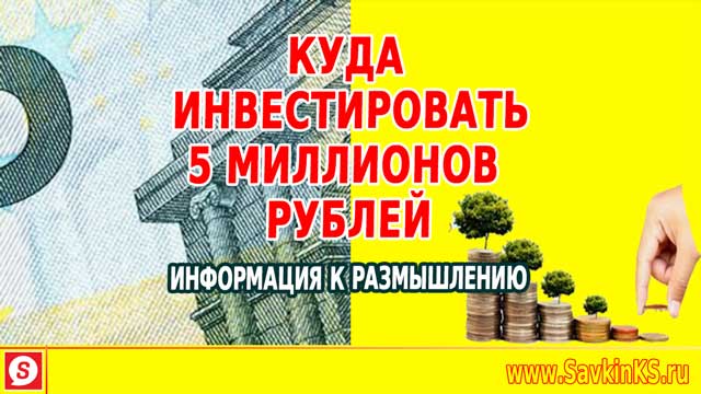 Куда инвестировать миллион рублей. Куда вложить 1000000 рублей. Куда вложить 5 миллионов рублей. Инвестировать 1000000. Бизнес вложить миллион рублей