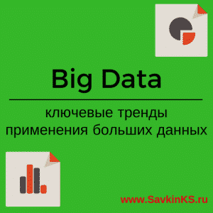 Big Data ключевые тренды применения больших данных